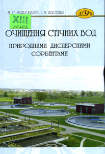 Очищення стічних вод природними дисперсними сорбентами